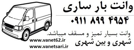 وانت بار و قوانین حمل بار در ایران