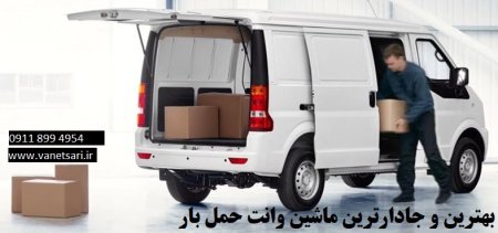 وانت باری و تمیز و ارزان ساری