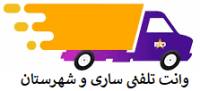 کرایه وانت دربستی ساری
