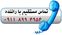 تلفن وانتبار ساری
