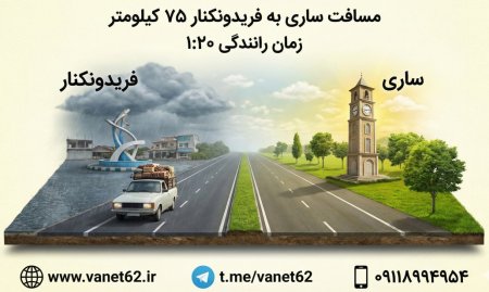 وانت ساری به فریدونکنار 09118994954