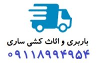 باربری ساری زیرآب 09118994954