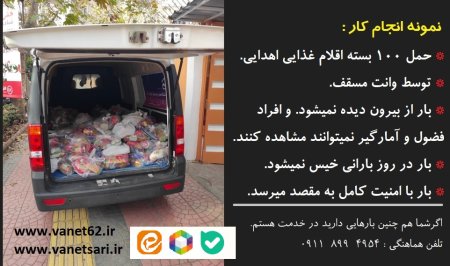 وانت حمل مواد غذایی ساری 09118994954