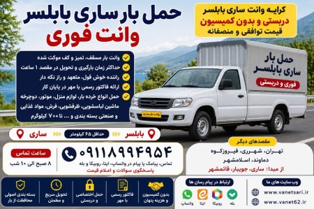 باربری ساری بابلسر بلعکس 09118994954