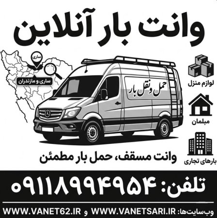 شرکت معتبر وانت بار شمال کشور مازندران