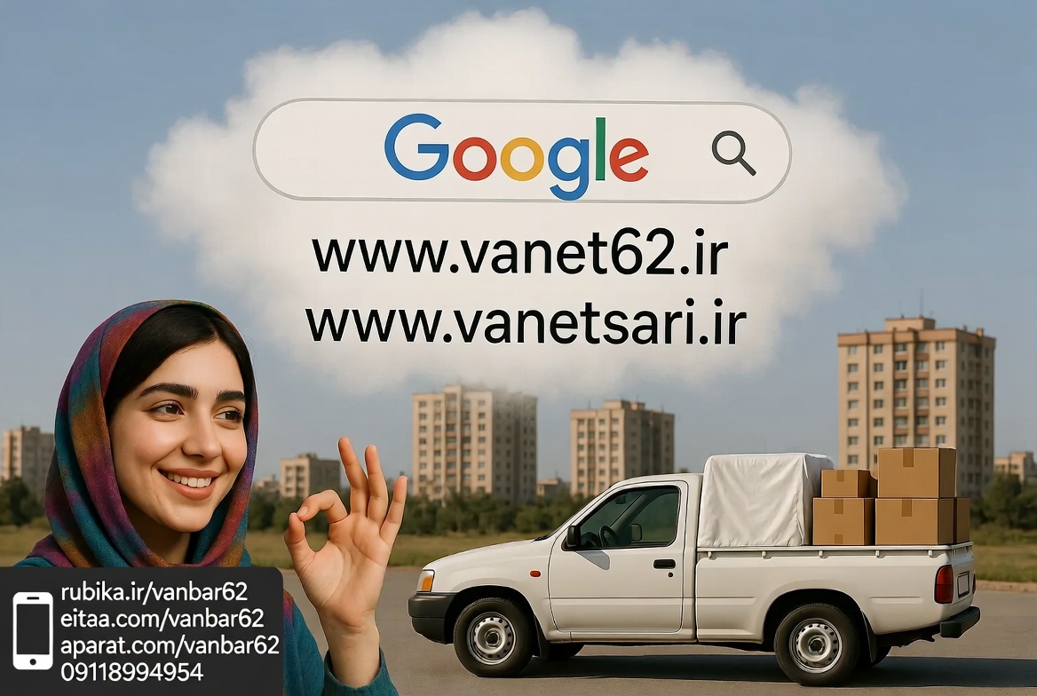 وانت دربستی پردیس ساری