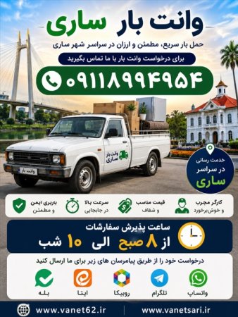 وانت بار ساری