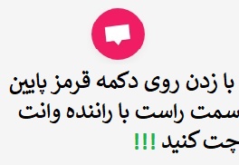 چت با راننده وانت ساری