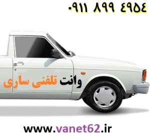 حمل بار وانت ساری شمال 09118994954