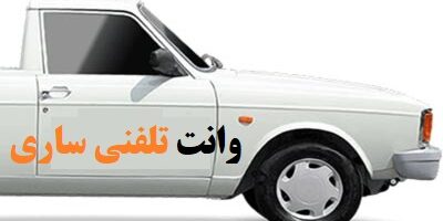 حمل بار وانتی