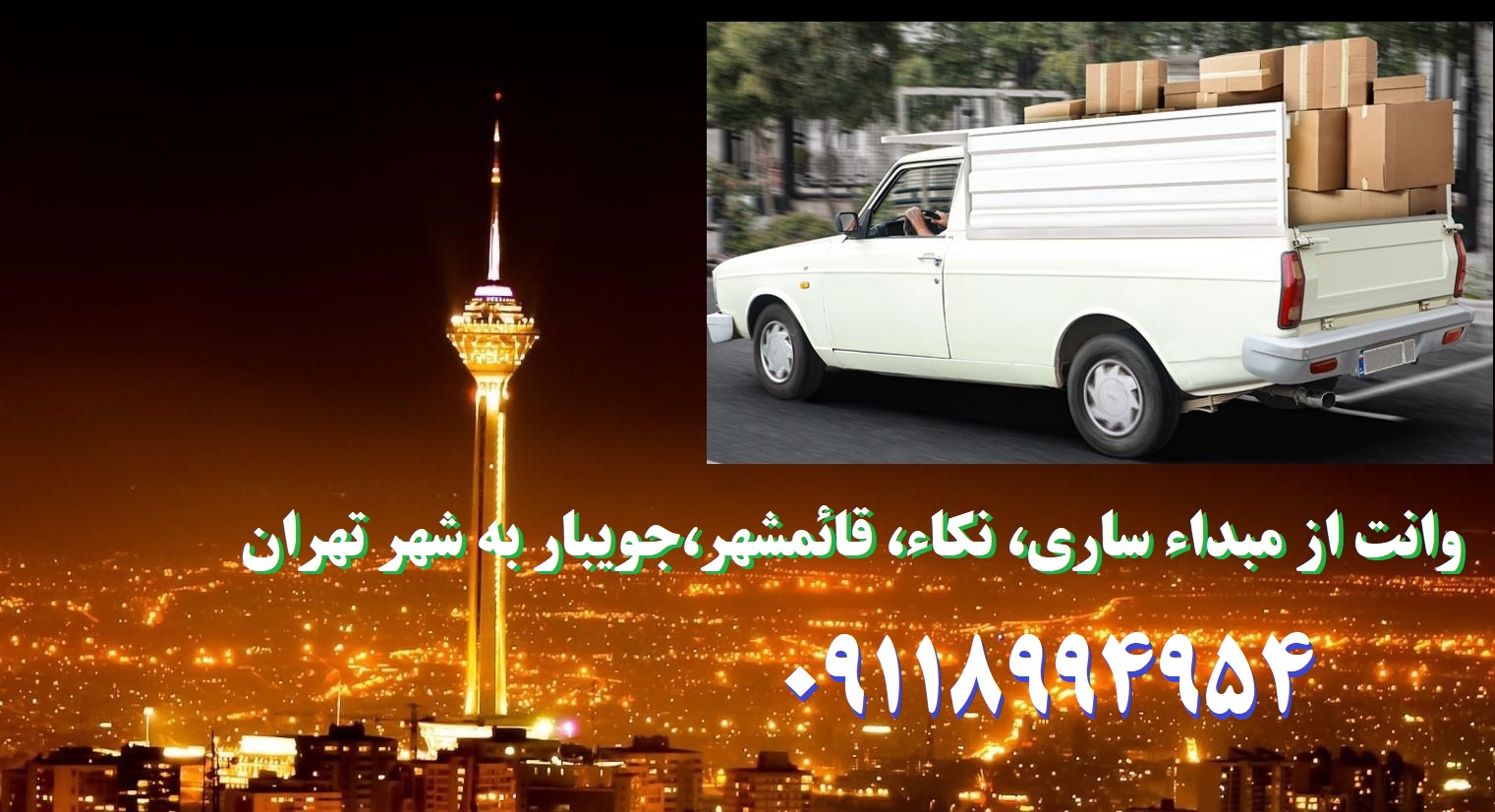 کرایه تهران ساری