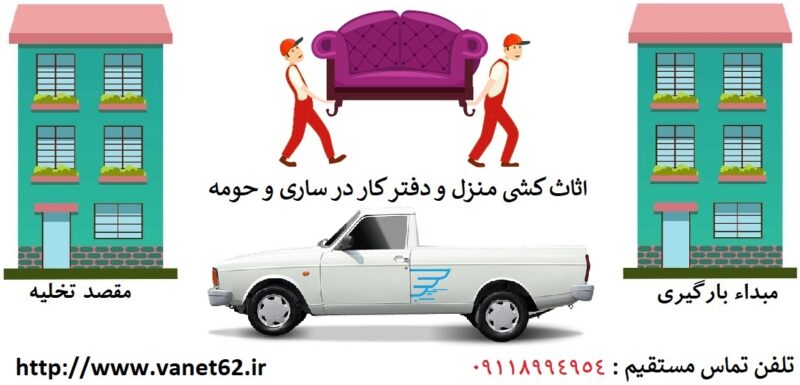 خدمات اثاث کشی در ساری 09118994954