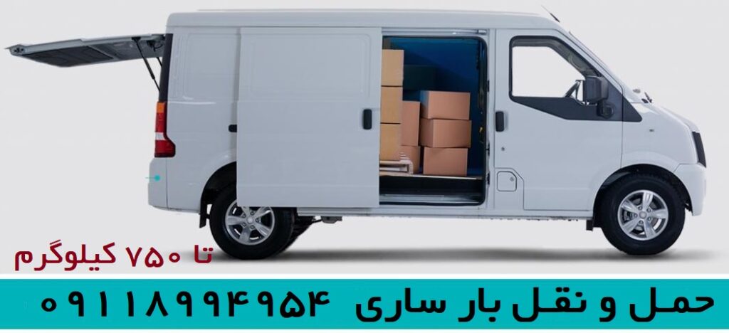 درخواست جابجایی بار و کالا ساری