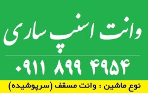 وانت اسنپ ساری ۰۹۱۱۸۹۹۴۹۵۴