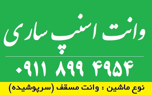 وانت اسنپ ساری ۰۹۱۱۸۹۹۴۹۵۴