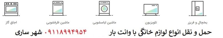 جابجایی کالا ساری سمنان