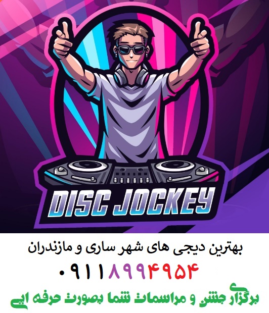 دی جی ساری 09118994954