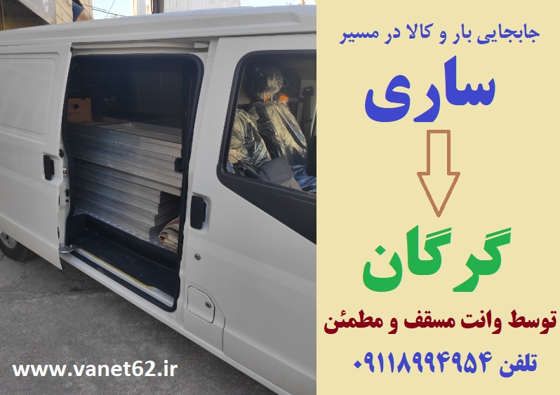 باربری ساری گرگان 09118994954