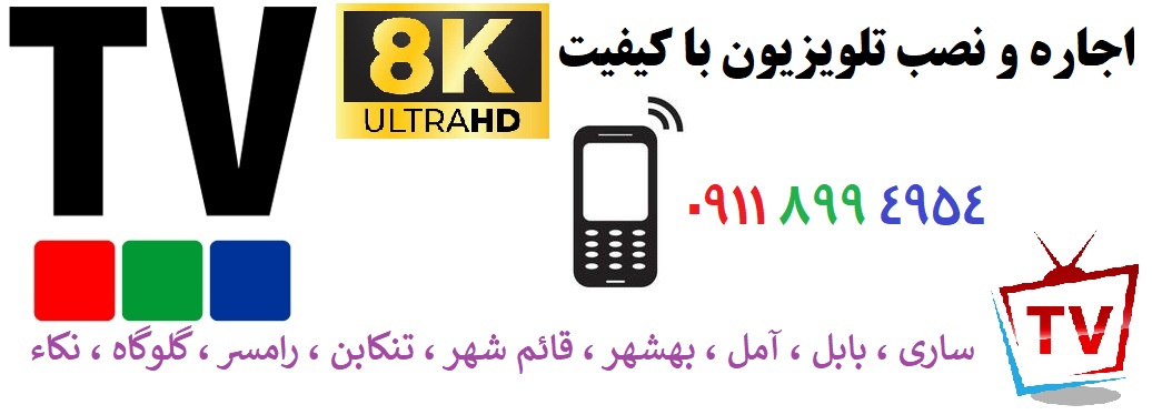 اجاره تی وی ساری و آمل