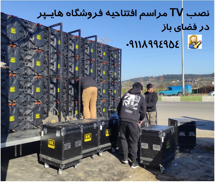 نصب تی وی ساری و بهشهر 09118994954