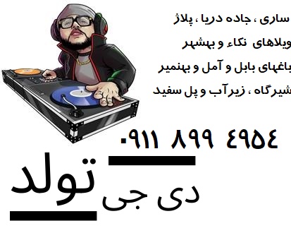 تولد و دی جی ساری 09118994954