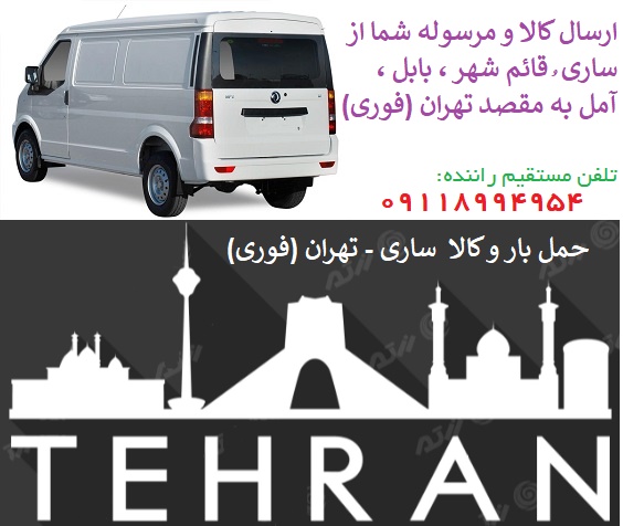 کرایه وانت از تهران به ساری