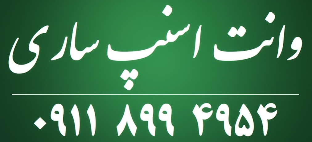 اسنپ باکس ساری 09118994954