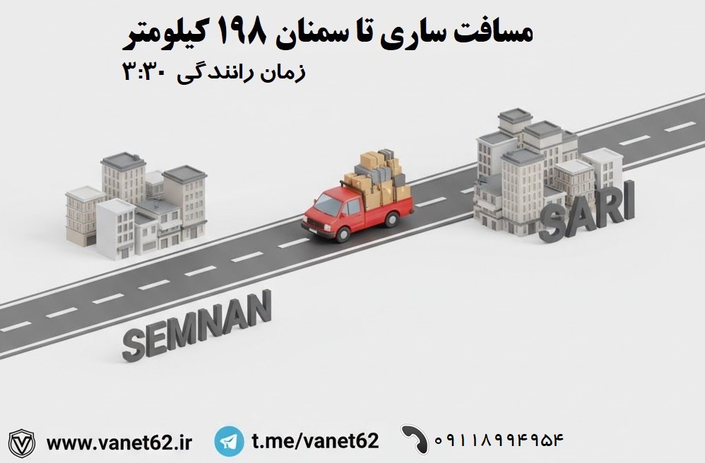 وانت ساری سمنان همه روزه ۰۹۱۱۸۹۹۴۹۵۴