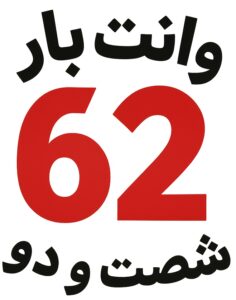 وانت دربستی ۰۹۱۱۸۹۹۴۹۵۴