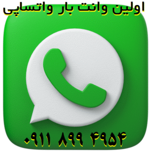 شماره وانت تلفنی ساری۰۹۱۱۸۹۹۴۹۵۴