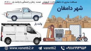 وانت ساری دامغان ۰۹۱۱۸۹۹۴۹۵۴