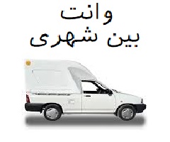وانت بین شهری 09118994954